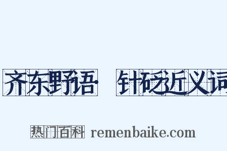 齐东野语·针砭近义词是什么意思的图片
